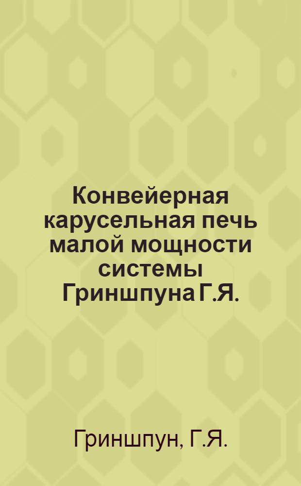 Конвейерная карусельная печь малой мощности системы Гриншпуна Г.Я. (марка УПГ)