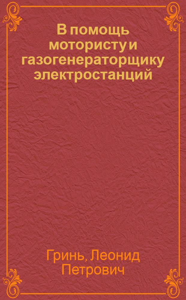 В помощь мотористу и газогенераторщику электростанций