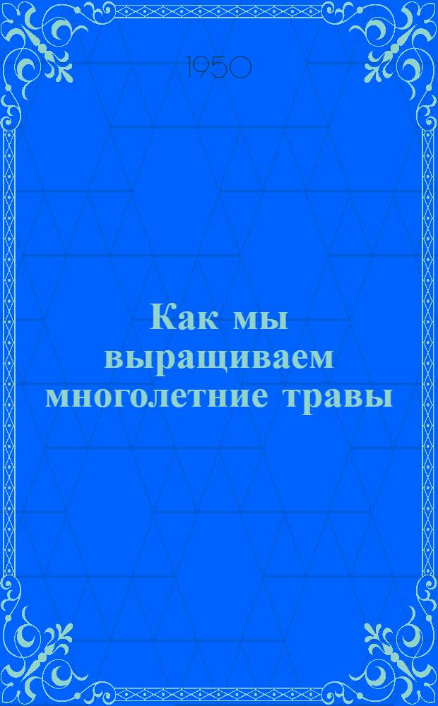 Как мы выращиваем многолетние травы