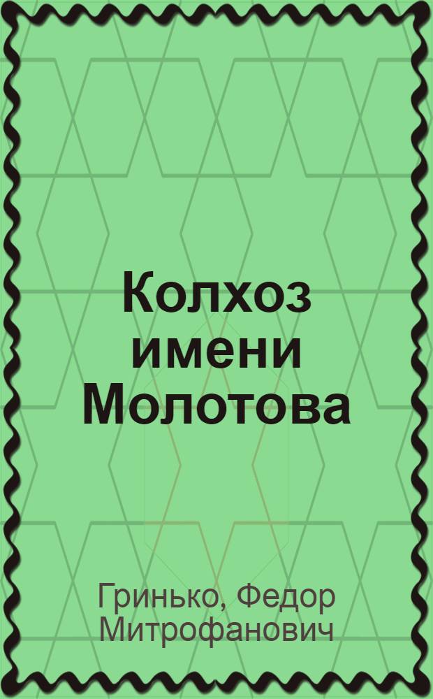 Колхоз имени Молотова : Шипунов. район Алт. края