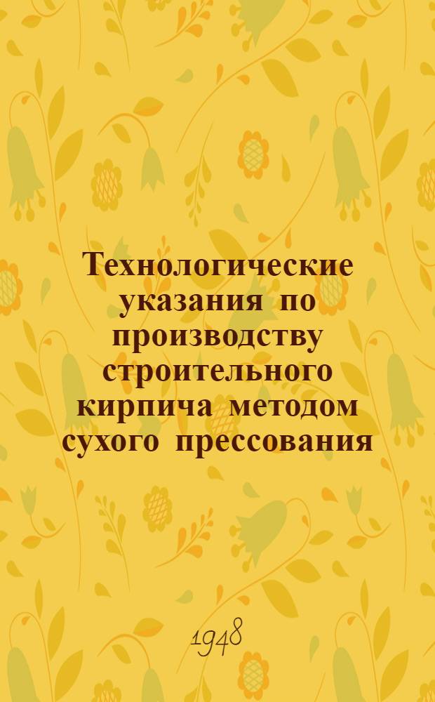 Технологические указания по производству строительного кирпича методом сухого прессования