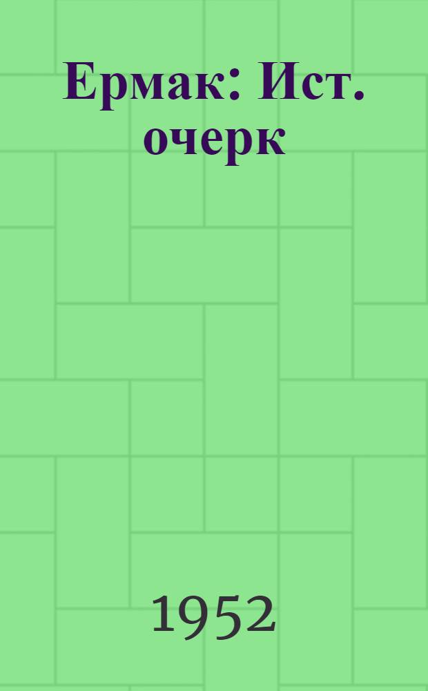 Ермак : Ист. очерк : Для мл. возраста