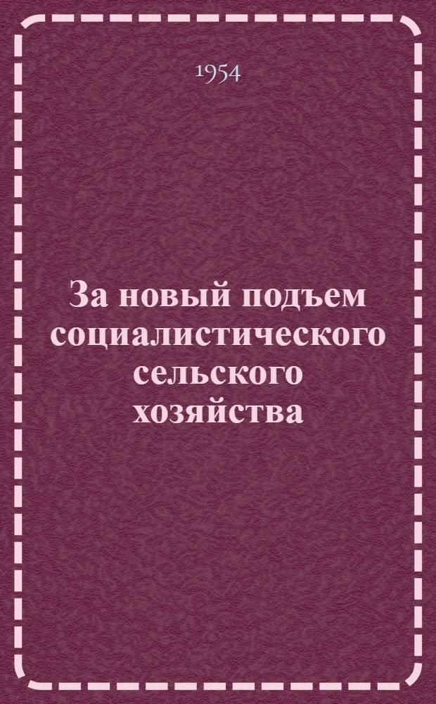 За новый подъем социалистического сельского хозяйства : Указатель книг по сельскому хозяйству