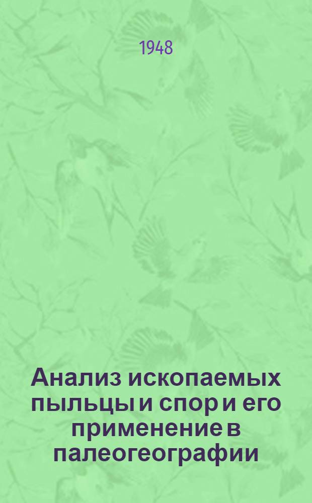 Анализ ископаемых пыльцы и спор и его применение в палеогеографии