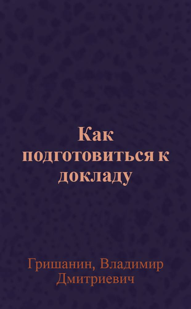 Как подготовиться к докладу