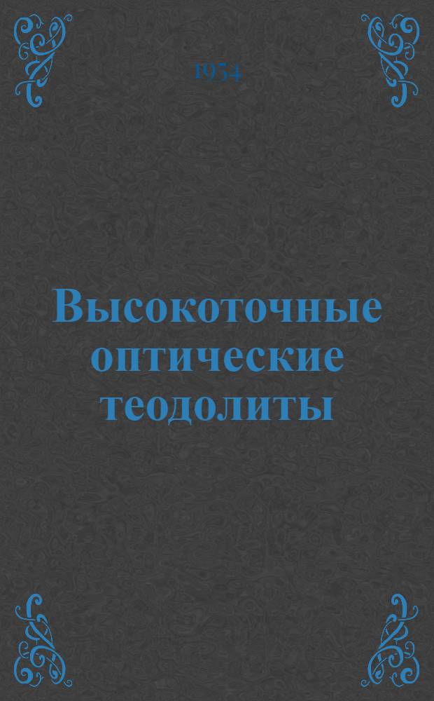 Высокоточные оптические теодолиты
