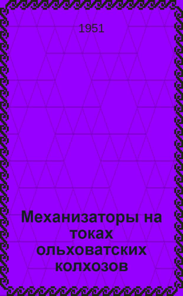 Механизаторы на токах ольховатских колхозов