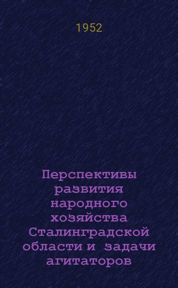 Перспективы развития народного хозяйства Сталинградской области и задачи агитаторов