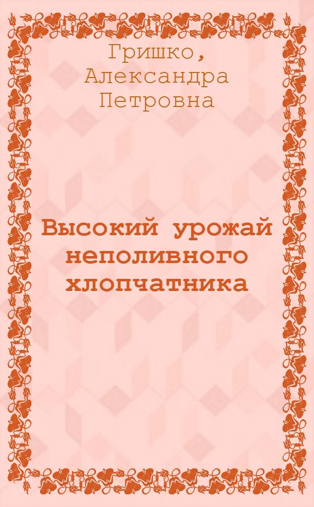 Высокий урожай неполивного хлопчатника : Колхоз "Первое мая" Скадов. района
