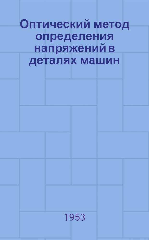 Оптический метод определения напряжений в деталях машин
