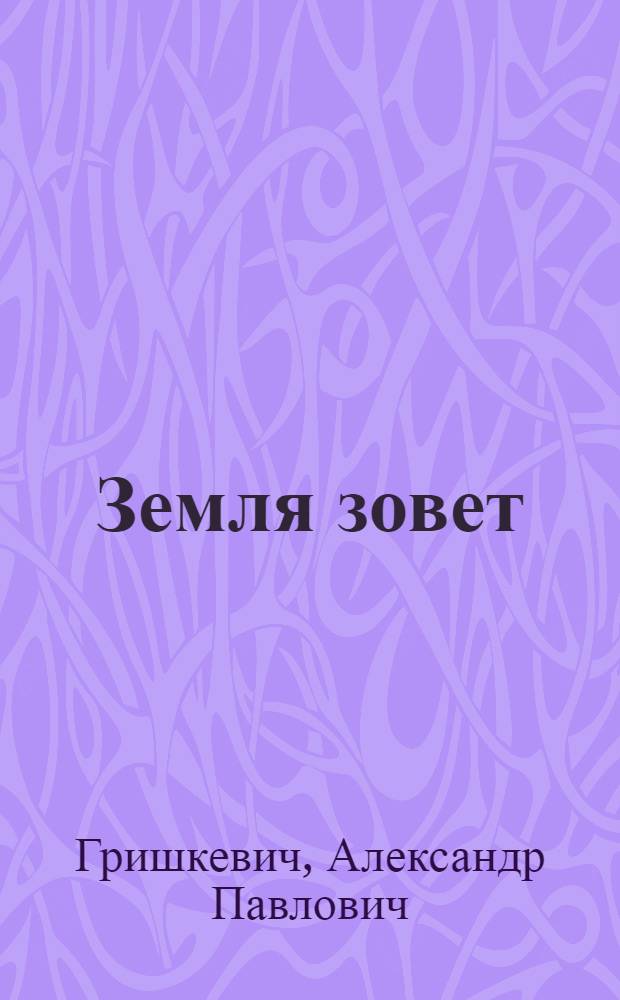 Земля зовет : (Очерк о передовиках-льноводах)