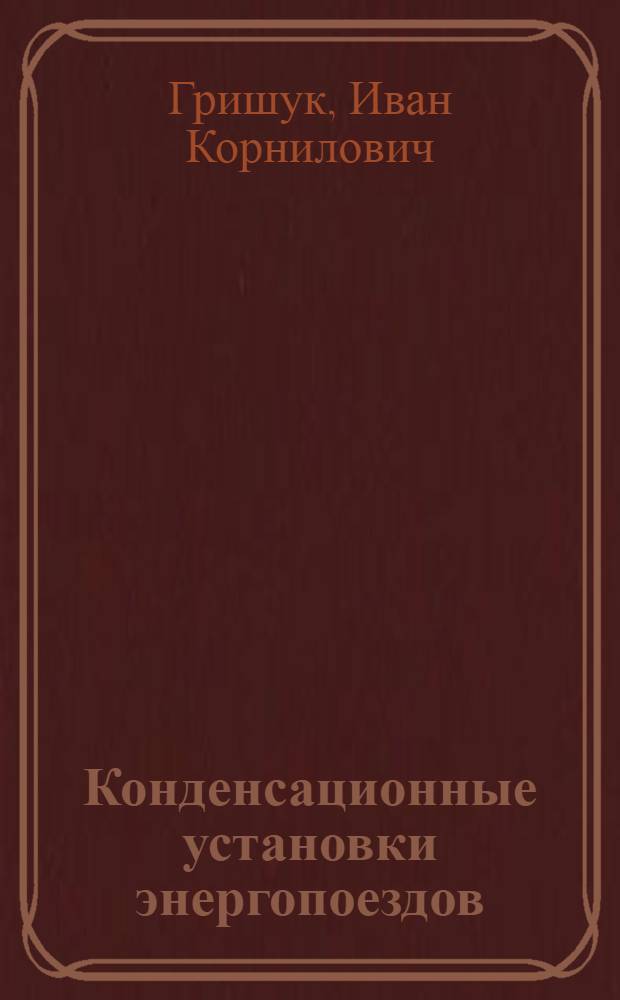 Конденсационные установки энергопоездов