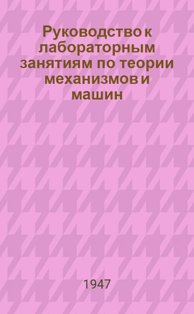Руководство к лабораторным занятиям по теории механизмов и машин
