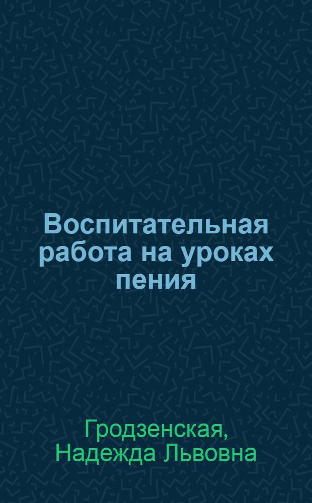 Воспитательная работа на уроках пения