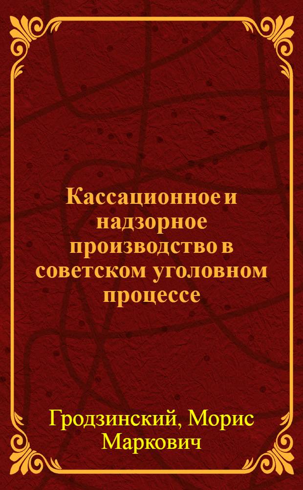 Кассационное и надзорное производство в советском уголовном процессе