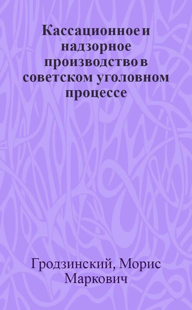 Кассационное и надзорное производство в советском уголовном процессе