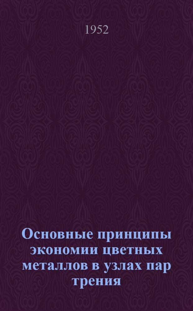 Основные принципы экономии цветных металлов в узлах пар трения