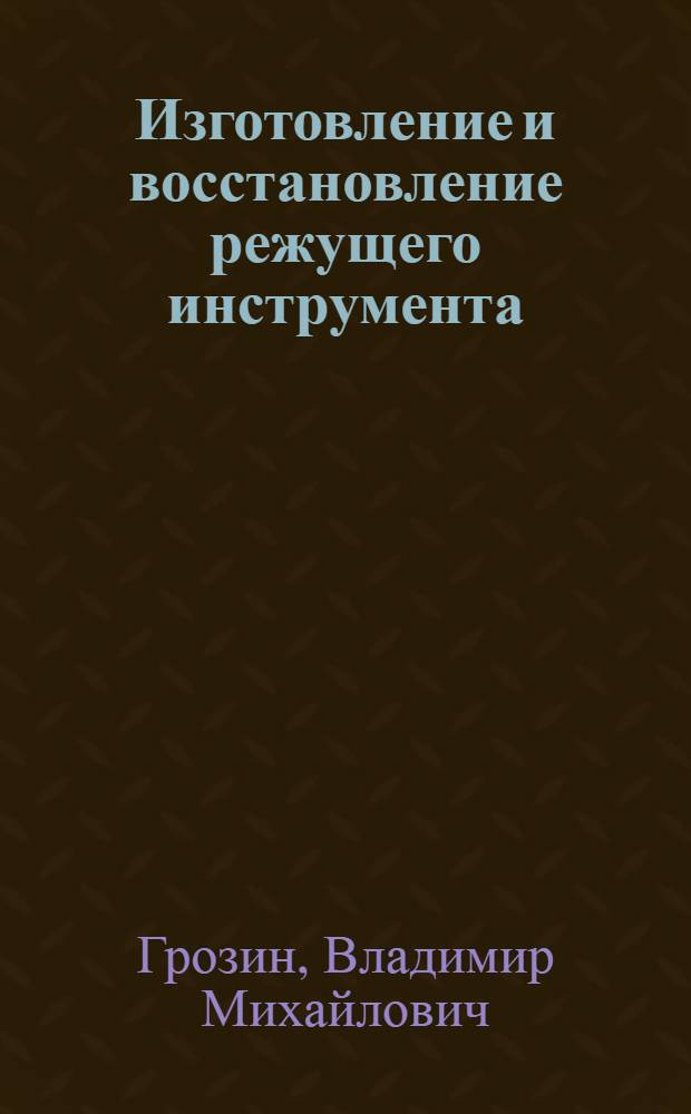 Изготовление и восстановление режущего инструмента