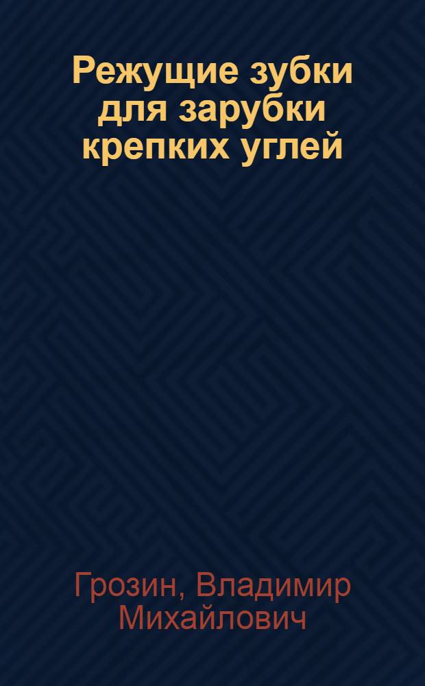 Режущие зубки для зарубки крепких углей