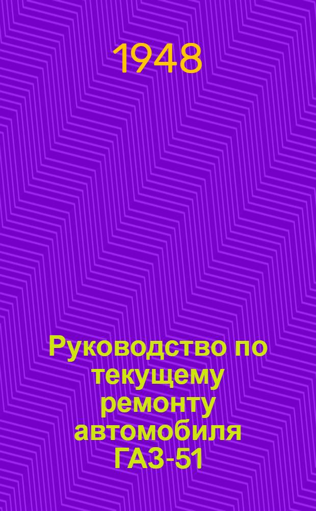 Руководство по текущему ремонту автомобиля ГАЗ-51