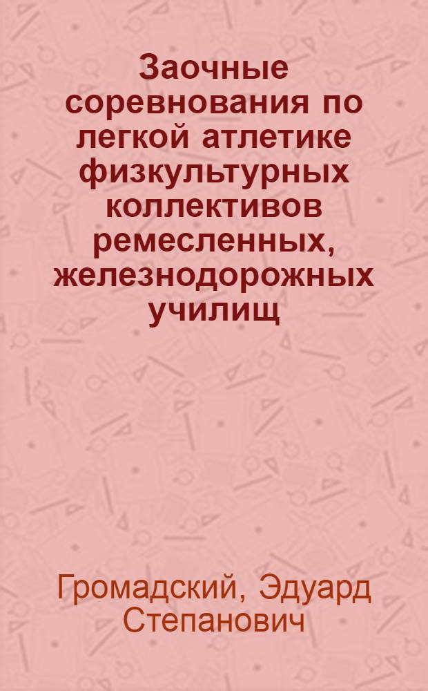 Заочные соревнования по легкой атлетике физкультурных коллективов ремесленных, железнодорожных училищ, школ фабрично-заводского обучения и техникумов в 1948 году