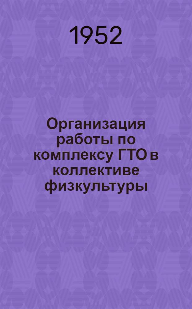 Организация работы по комплексу ГТО в коллективе физкультуры