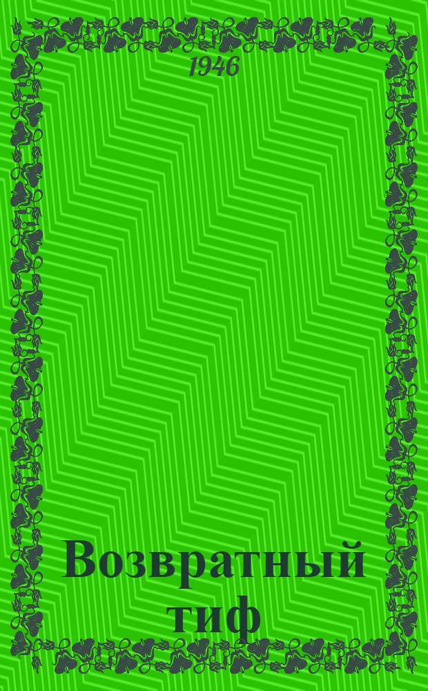 Возвратный тиф