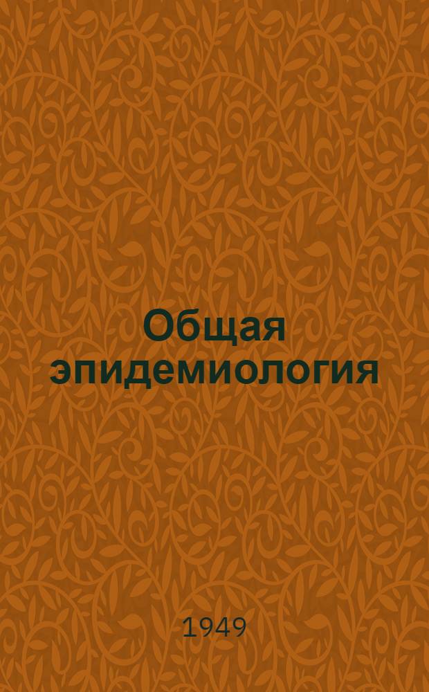 Общая эпидемиология : Учебник для студентов мед. ин-тов