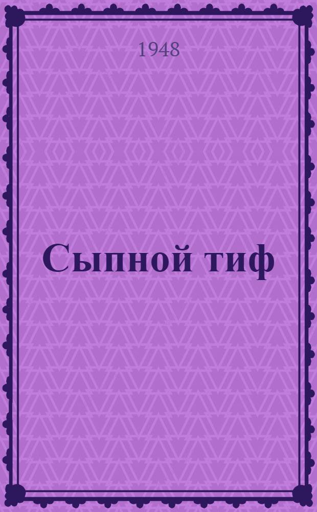Сыпной тиф