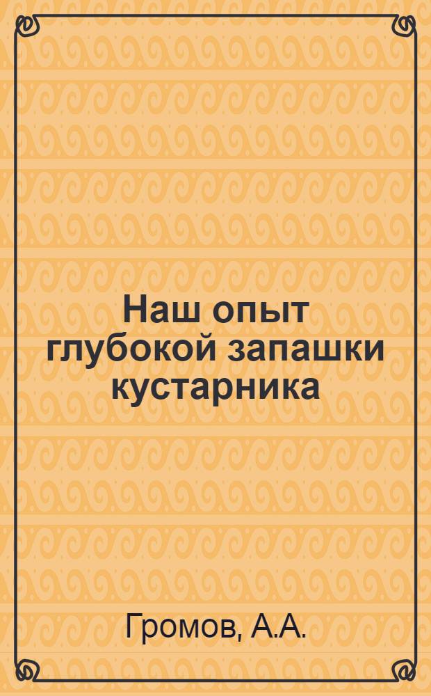 Наш опыт глубокой запашки кустарника