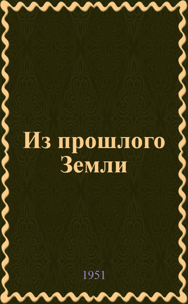 Из прошлого Земли