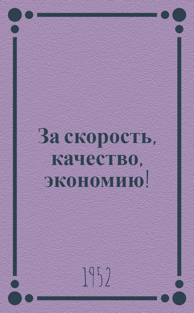 За скорость, качество, экономию! : (Советы токаря-скоростника)