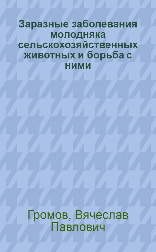 Заразные заболевания молодняка сельскохозяйственных животных и борьба с ними