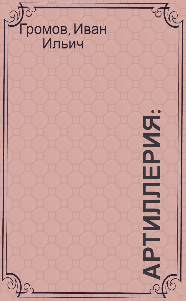 Артиллерия : (Пособие для курсантов ЛКВТУ)