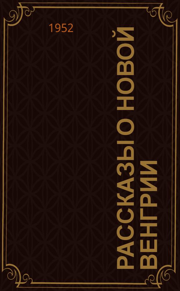 Рассказы о новой Венгрии