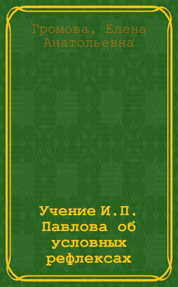 Учение И.П. Павлова об условных рефлексах : (Материал для бесед)