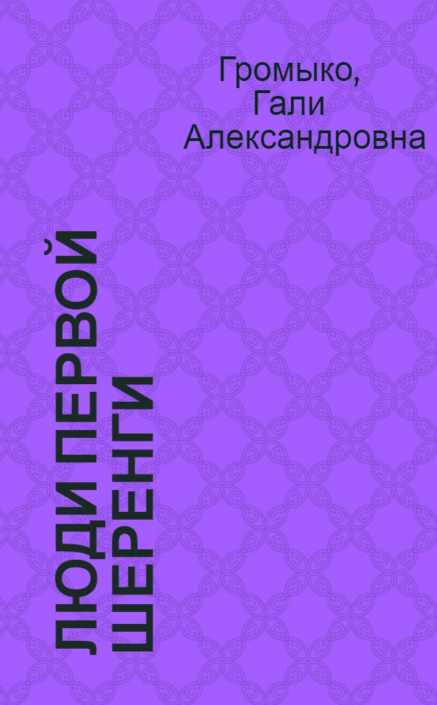 Люди первой шеренги : Очерк о меховой фабрике "Белка"