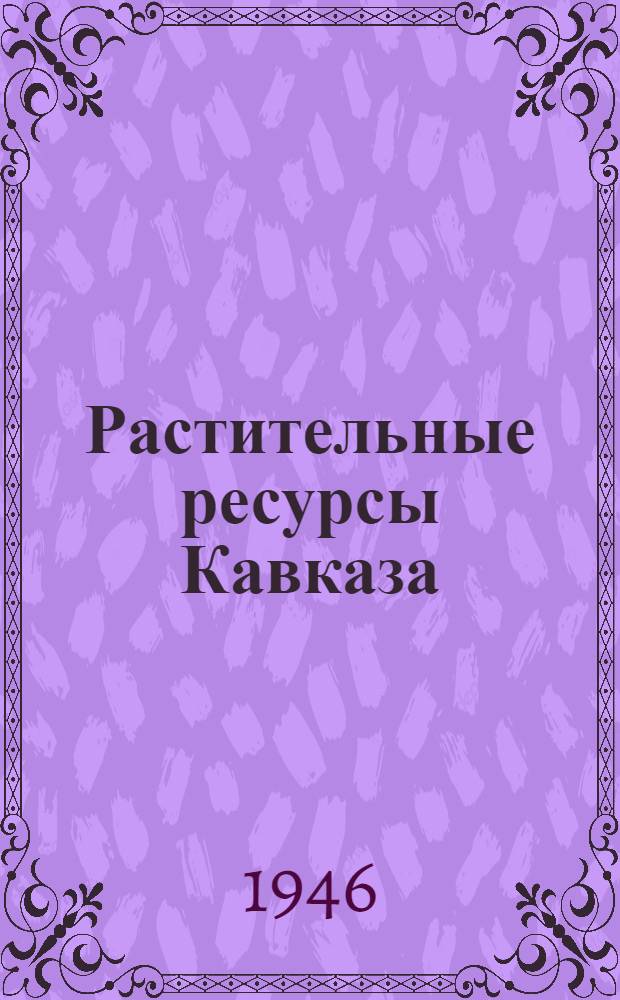 Растительные ресурсы Кавказа