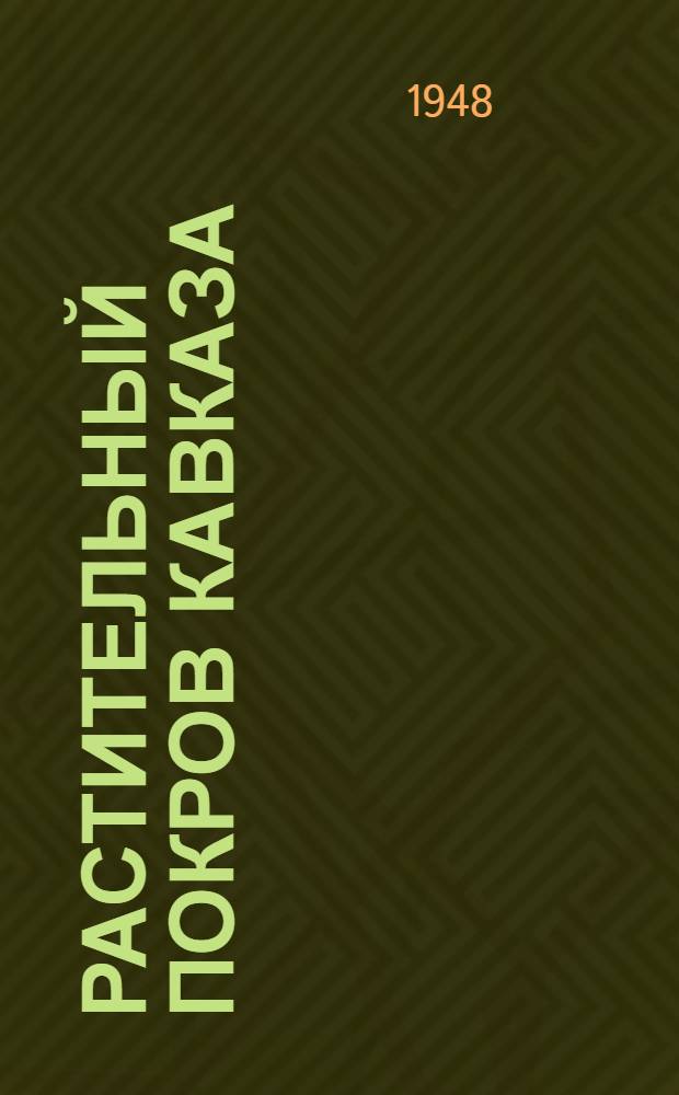 Растительный покров Кавказа