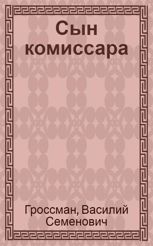 Сын комиссара : Отрывок из повести "Народ бессмертен" : Для сред. возраста