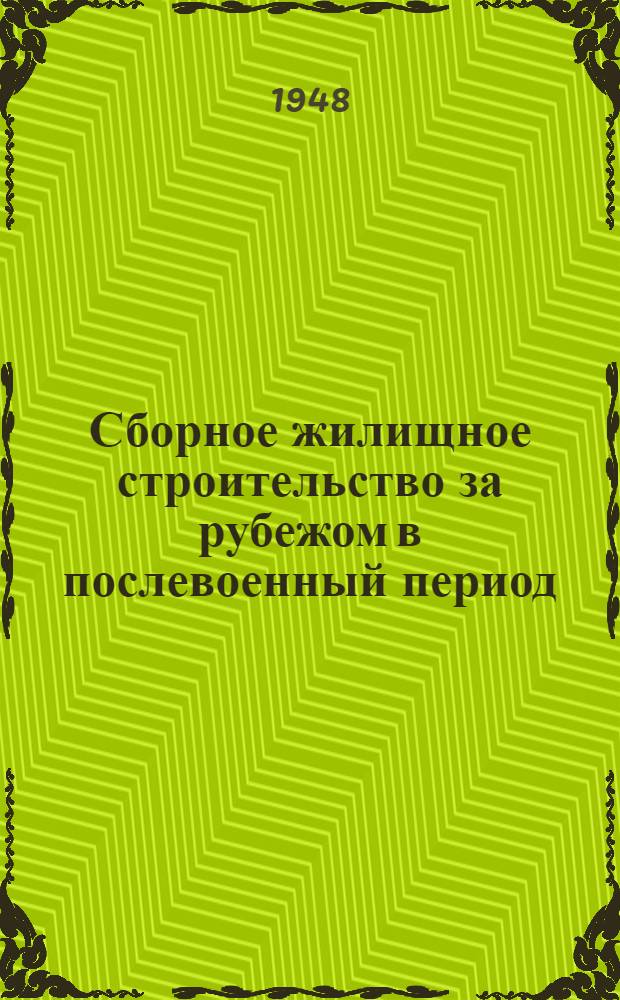 Сборное жилищное строительство за рубежом в послевоенный период