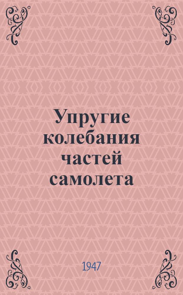 Упругие колебания частей самолета