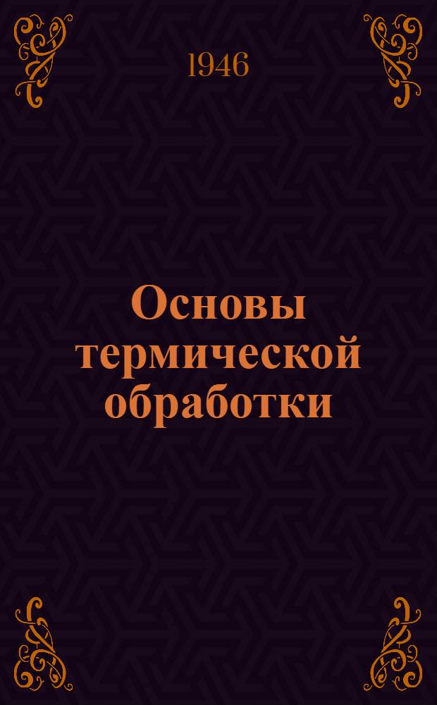 Основы термической обработки