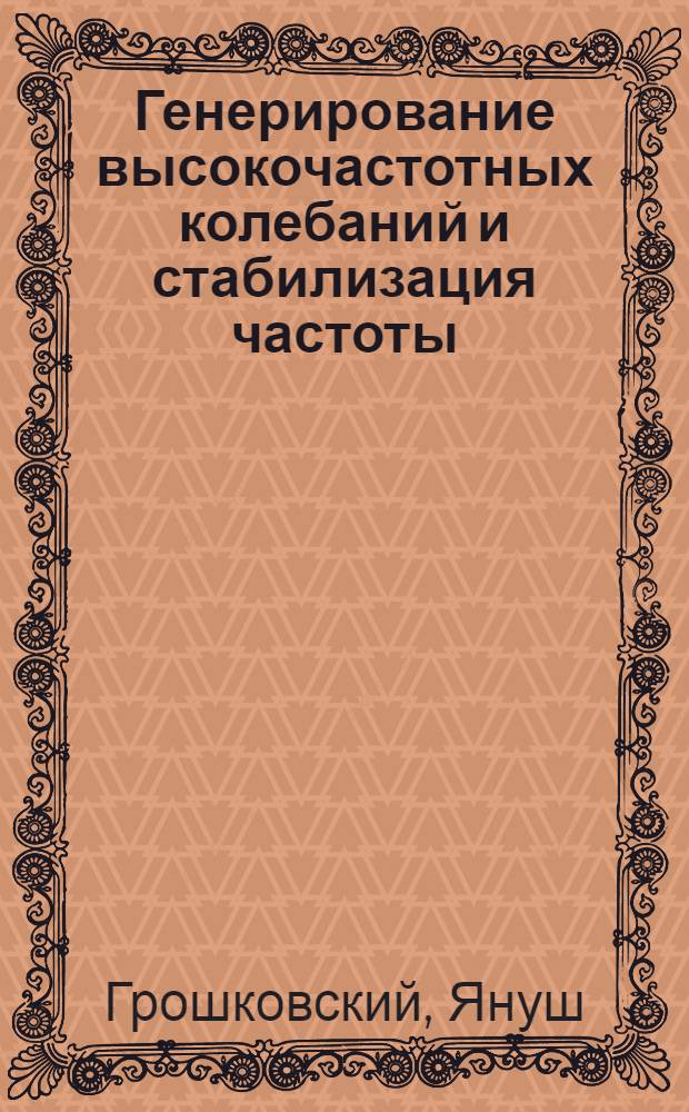 Генерирование высокочастотных колебаний и стабилизация частоты