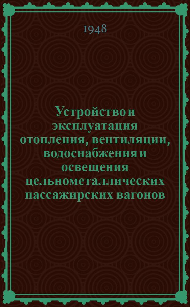 Устройство и эксплуатация отопления, вентиляции, водоснабжения и освещения цельнометаллических пассажирских вагонов
