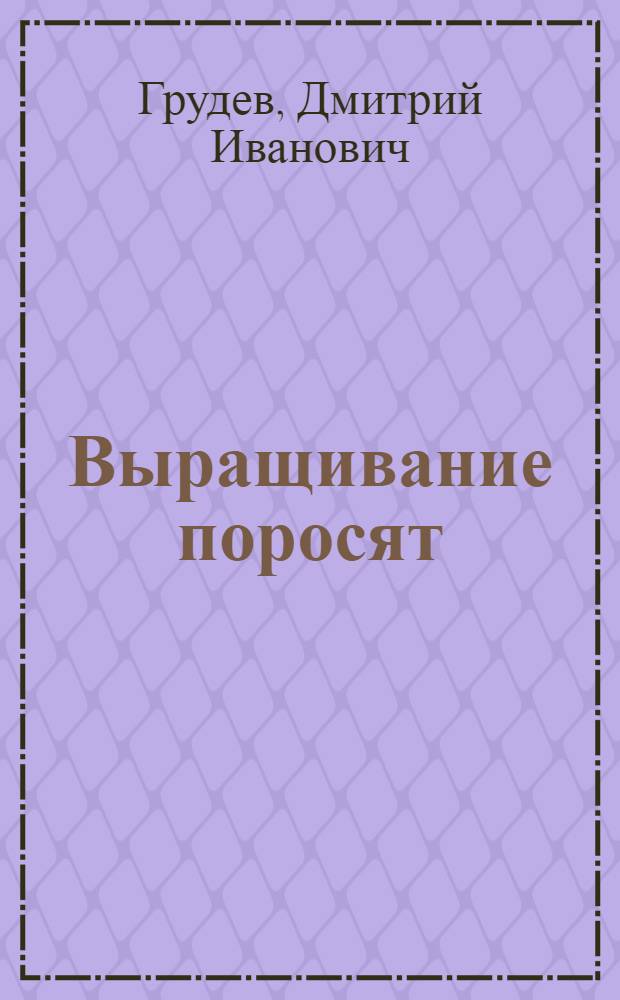 Выращивание поросят
