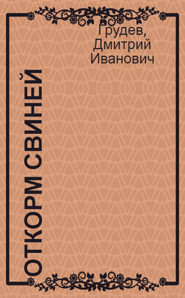 Откорм свиней