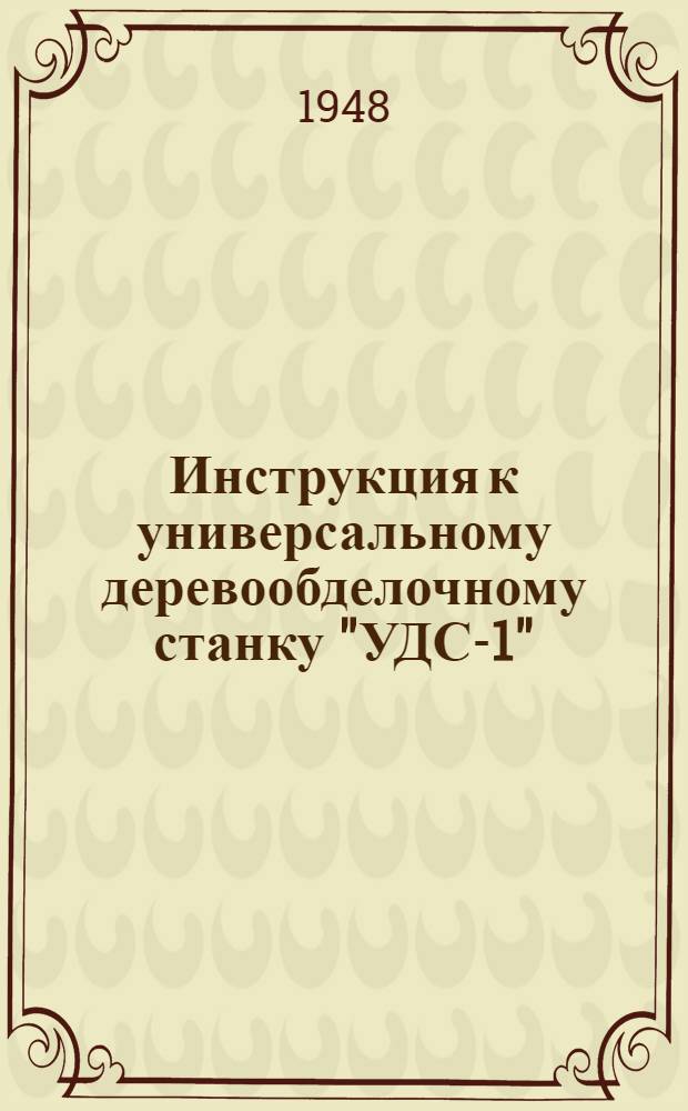Инструкция к универсальному деревообделочному станку "УДС-1"
