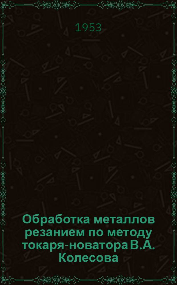 Обработка металлов резанием по методу токаря-новатора В.А. Колесова