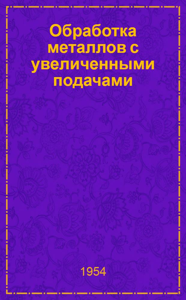 Обработка металлов с увеличенными подачами